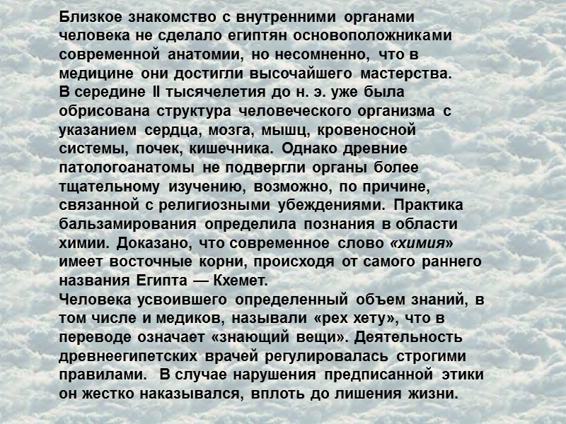 Близкое знакомство с внутренними органами человека не сделало египтян основоположниками современной анатомии, но несомненно,
